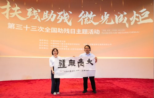 “扶残助残，微光成炬”助残主题活动在京举行