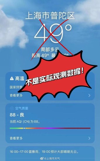 <em>苹果手机自带</em>软件显示上海气温50℃，市气象局：非真实观测
