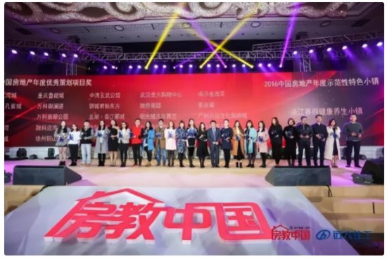 2016第九届中国房地产策划师年会 “华策奖”颁奖典礼