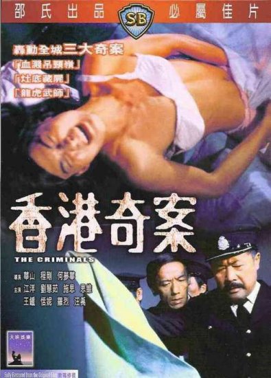想当年｜跨越40年，<em>香港电影</em>中的“奇案片”
