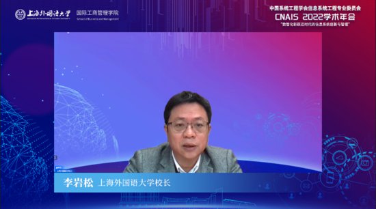 中国系统工程学会信息系统工程专业委员会CNAIS 2022学术年会...