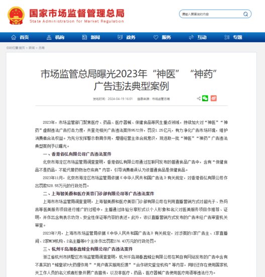 市场监管总局曝光2023年“神医”“神药”广告违法典型案例