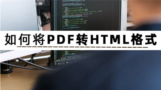 <em>如何</em>将PDF转HTML<em>格式</em>？用这些方法，再也不用问PDF怎么转成...