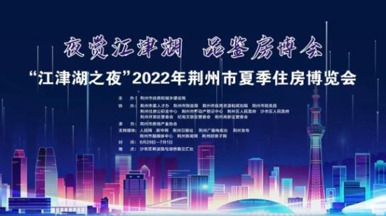 2022<em>荆州市</em>夏季住房博览会，29日开幕！
