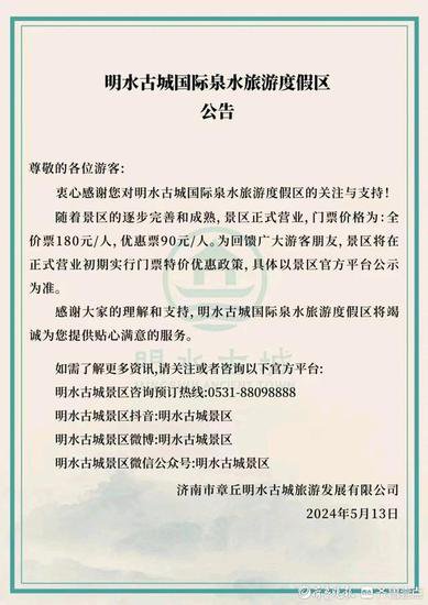 济南：明水古城5月20日起调整票价