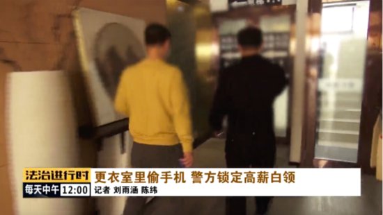 <em>北京</em>：知名网络公司程序员在<em>洗浴中心</em>偷手机，已被刑拘