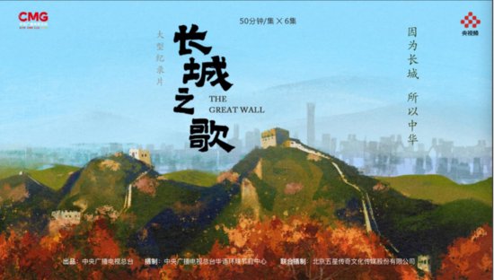纪录片《长城之歌》诉说中华脊梁的悠久与传承