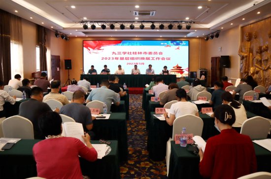 九三学社桂林市委召开2023年基层组织换届工作会议