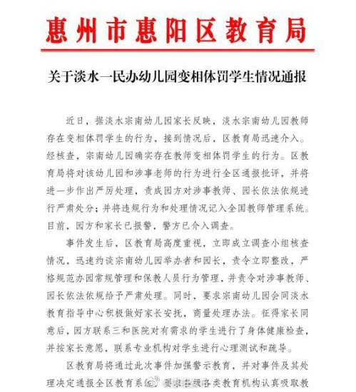 广东惠州一民办幼儿园变相体罚学生，官方通报：警方已介入调查