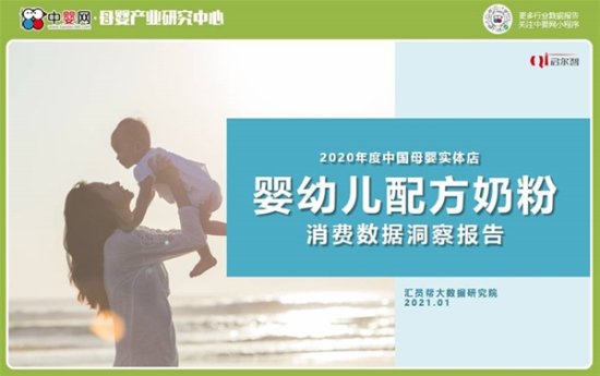 2020年度中国<em>母婴</em>实体<em>店</em>婴幼儿配方奶粉消费数据洞察报告