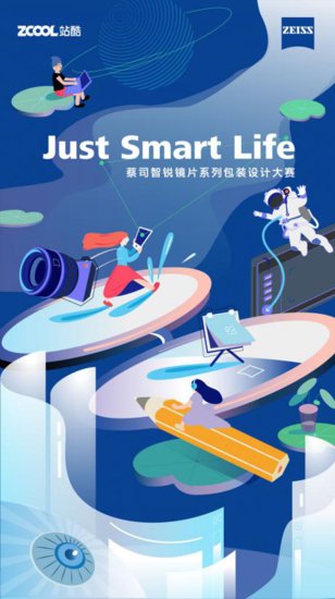 蔡司携手<em>站酷</em>，正式开启“Just Smart Life 创意<em>设计</em>大赛”