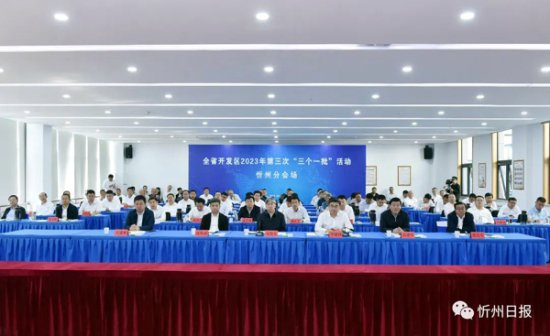 <em>忻州</em>与全省同步举行<em>开发</em>区2023年第三次“三个一批”活动
