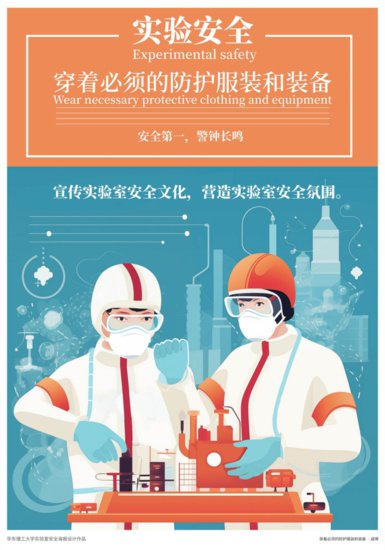 实验室安全×艺术=别开生面的实验室安全海报展！