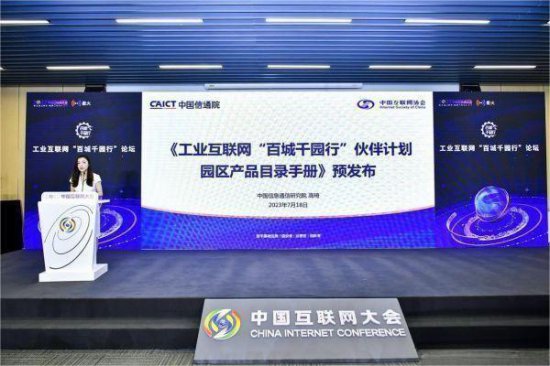 2023中国互联网大会-工业互联网“百城千园行”论坛在北京举办
