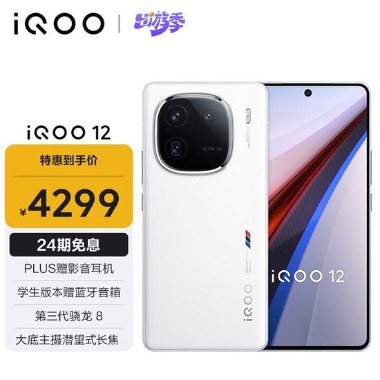 iQOO 12 16GB+512GB传奇<em>版手机</em>到手价4249元！