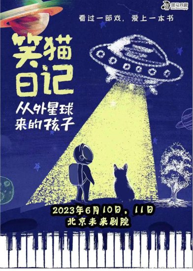 《<em>笑猫日记</em>之从外星球来的孩子》本周末<em>在北京</em>未来剧院上演！