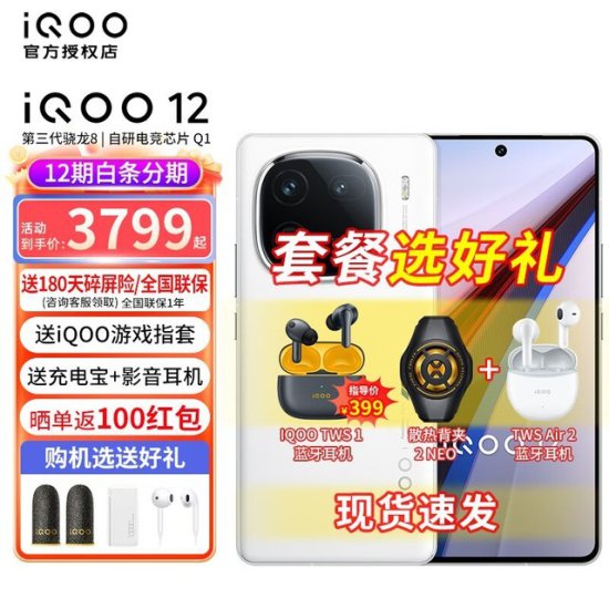 iQOO 12手机游戏体验好帮手，仅3399元