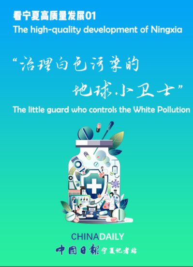 【宁夏高质量发展1】 治理白色污染的地球小卫士