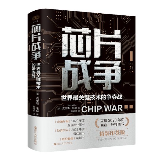 《芯片战争：世界最关键技术的争夺战》：一本书读懂芯片发展史...