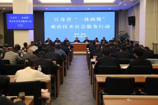 江苏省戒毒管理局在南京开展“一体两翼”戒治技术社会服务行动