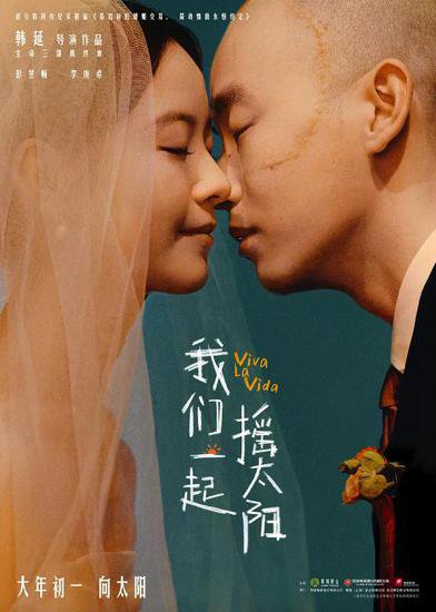 《我们一起摇<em>太阳</em>》宣布退出春节档 将延后至3月30日上映