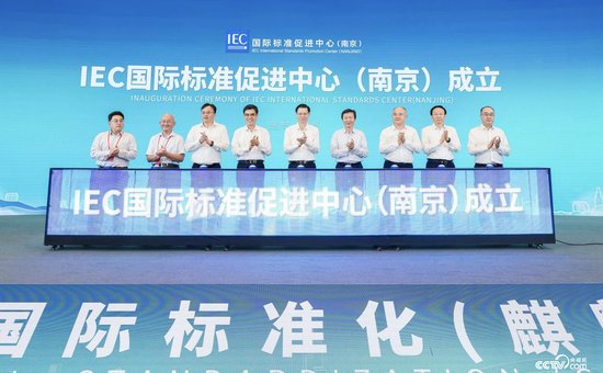 2022国际标准化大会开幕 IEC<em>中国</em>首个分支机构落户南京