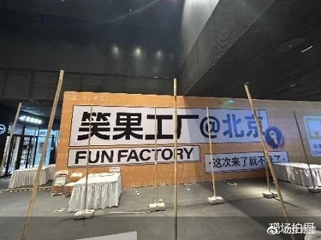 笑果<em>北京</em>开业，名厂携资入京演出市场的背后