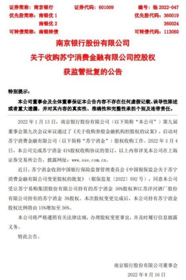 南京银行：收购苏宁消费金融有限公司<em>控股</em>权获监管批复
