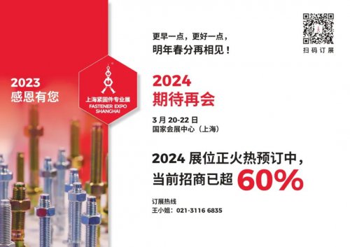 2023年第十三届上海<em>紧固件</em>专业展展后报告