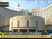 中国 两项/中国国务院取消两项新上市交易品种审批