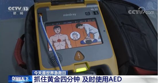 今天是世界<em>急救</em>日｜公共场所增配AED 及时抢救患者