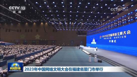 2023年<em>中国</em>网络文明大会在福建省厦门市举行