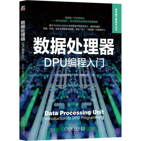 英伟达发布“全球首部”DPU 及 DOCA 平台编程<em>入门书籍</em>，售...