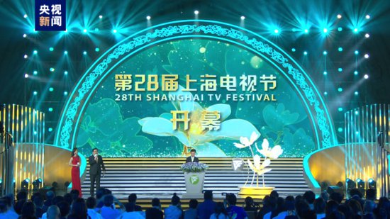第二十八届上海<em>电视</em>节今日开幕