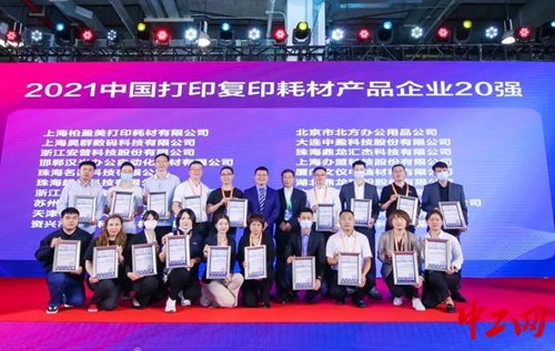 2021中国<em>打印复印</em>耗材成品企业20强在上海发布