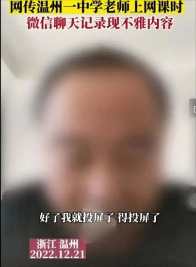 温州：高中政治老师网课投屏露出不雅信息，内容不堪入目