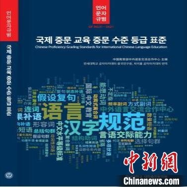 《国际中文教育中文水平等级标准》（<em>韩文</em>版）出版发行 促进国际...
