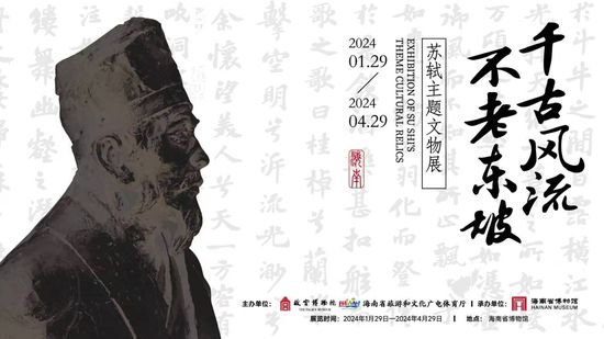 “<em>苏轼</em>主题文物展”1月29日将在海南省博物馆开展