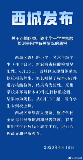 <em>北京</em>西城一六年级学生确诊 相关师生、家长检测均为阴性