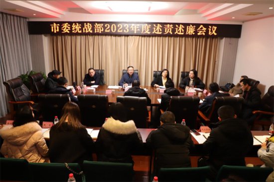 广安市委统战部召开2023年度述责述廉会议