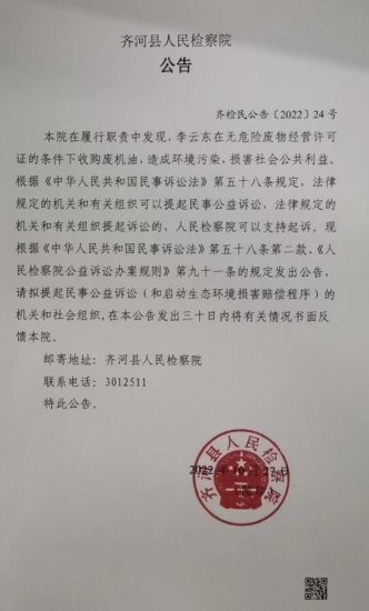 齐河县人民检察院对<em>李云东</em>提起民事公益诉讼的公告