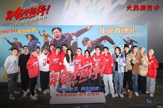 跨年爆笑喜剧电影《年会不能停！》举办北京首映礼