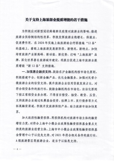 上海旅游业“新12条”：鼓励企事业单位委托旅行社安排事项