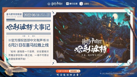 喜马拉雅与Pottermore Publishing达成合作 为中国听众引入《哈利...