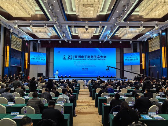2023亚洲电子商务生态大会在保定召开