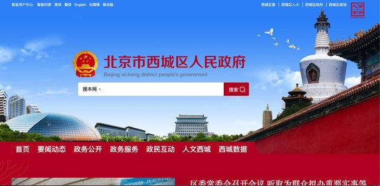 北京16区<em>政府网站改版</em>，首屏有了个性化形象