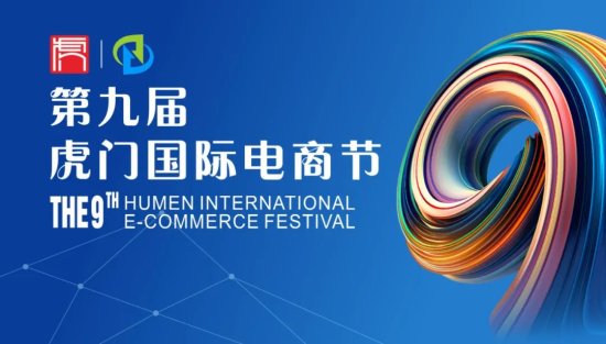 第九届虎门<em>国际</em>电商节将于12月2日开幕