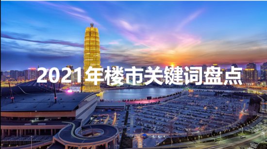 盘点与整理，2021年郑州房地产市场的20个政策关键词！