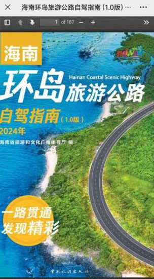 《海南环岛旅游公路自驾指南(1.0版)》<em>电子书</em>上线