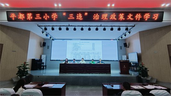 安福县平都第三小学开展了整治提升“三违”治理政策学习研讨会